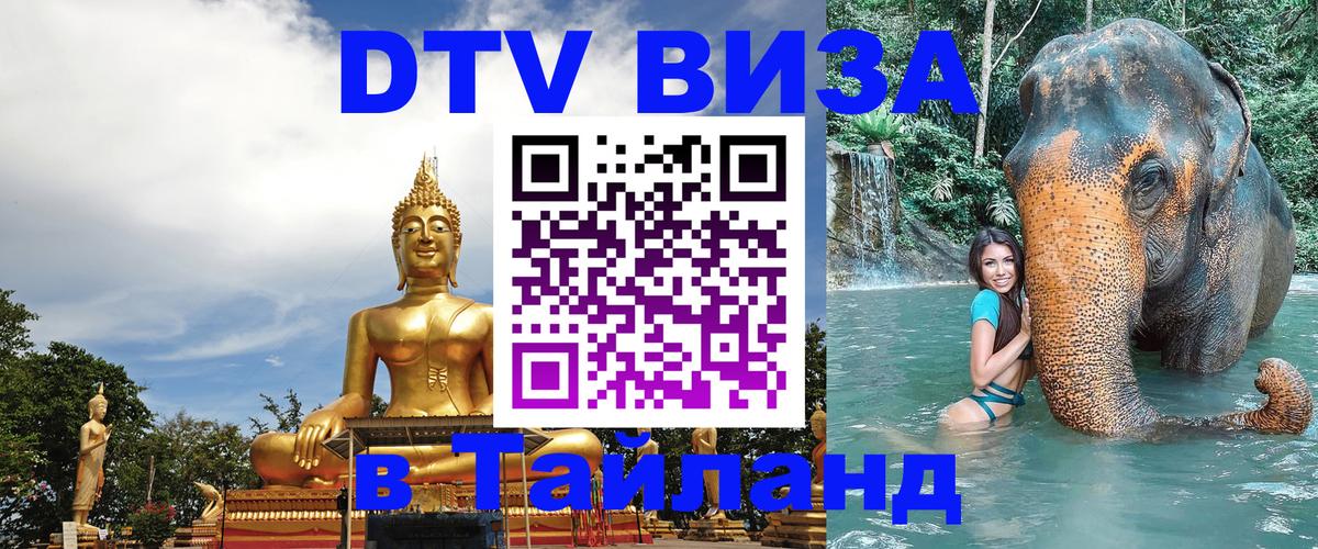 Сколько стоит виза DTV в Тайланд Прага 