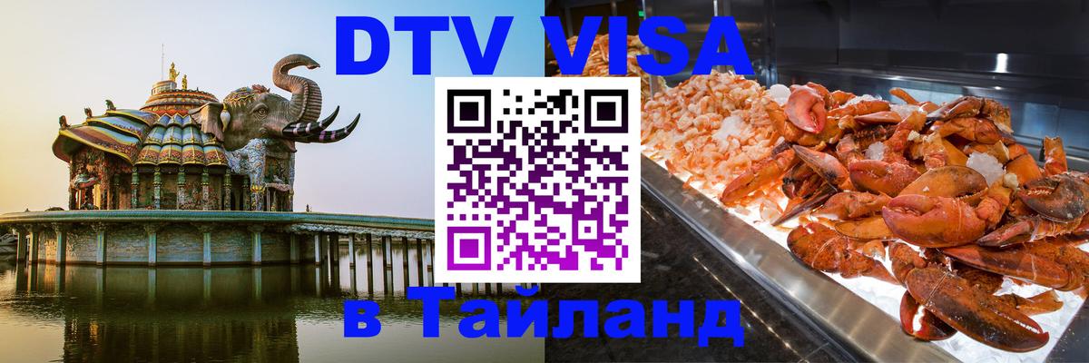 DTV Виза в Тайланд для россиян Прага 
